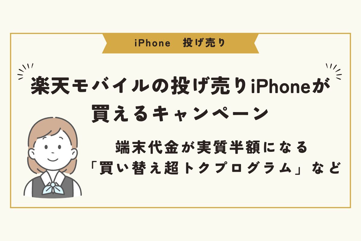 iPhone　投げ売り